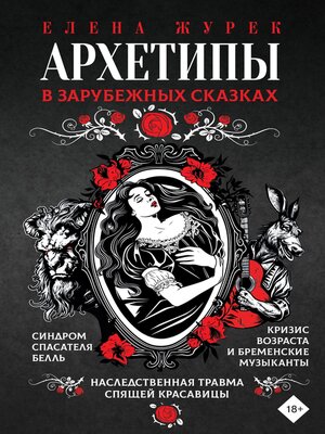 cover image of Архетипы в зарубежных сказках